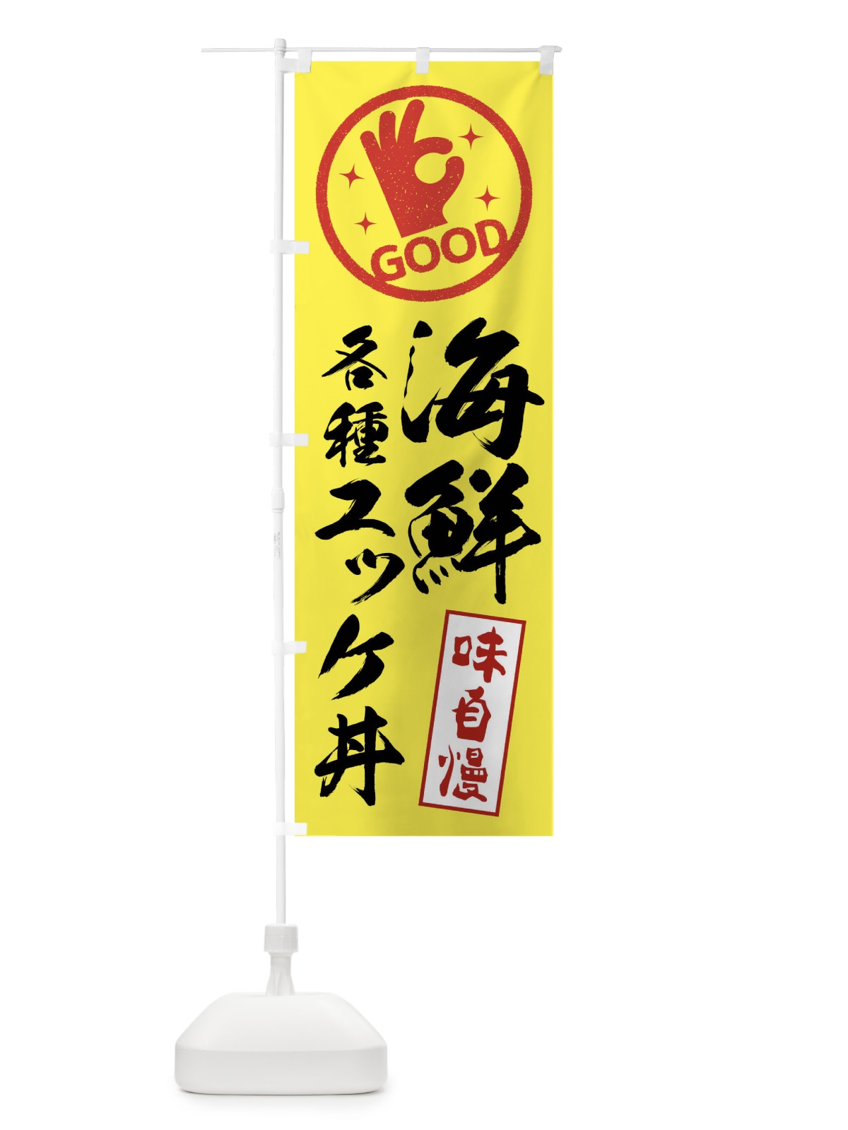 のぼり 各種海鮮ユッケ丼 のぼり旗 XR24(デザイン【B】)