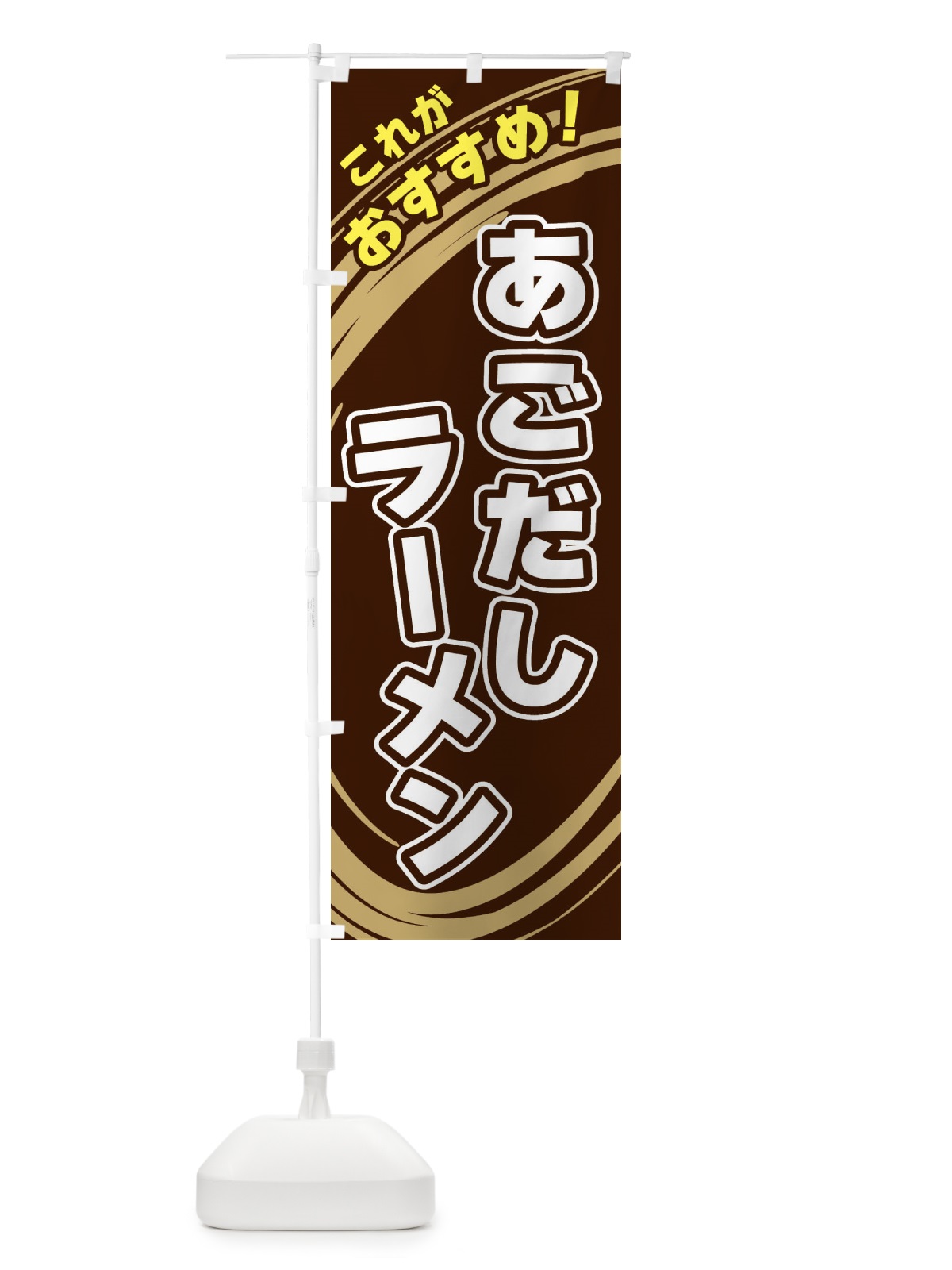 のぼり あごだしラーメン のぼり旗 XR3C(デザイン【A】)