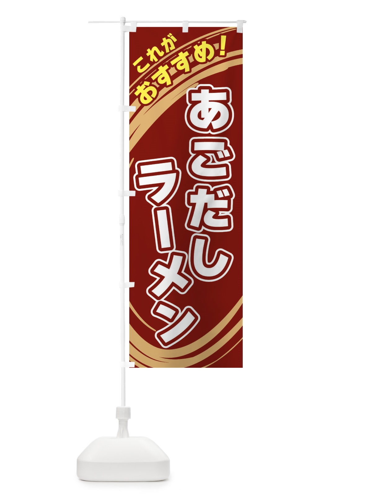 のぼり あごだしラーメン のぼり旗 XR3C(デザイン【C】)