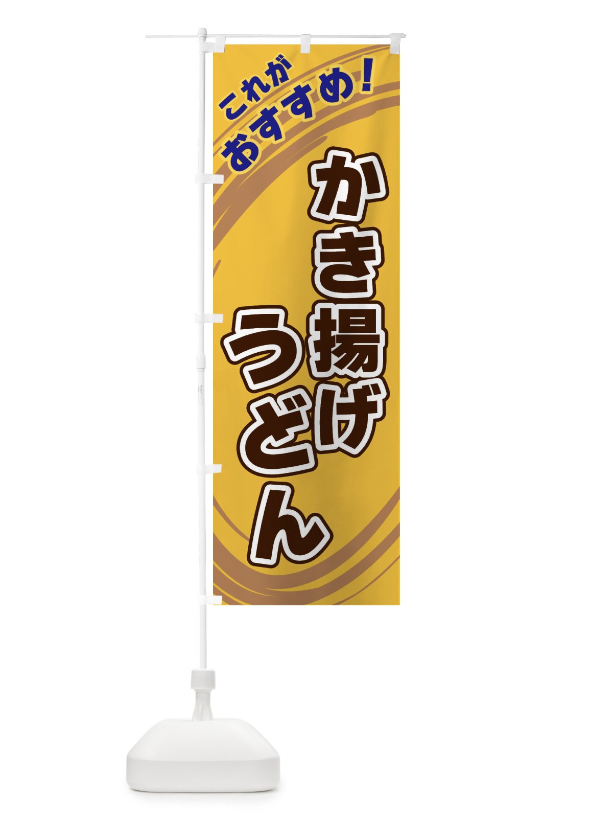 のぼり かき揚げうどん のぼり旗 XR3P(デザイン【B】)