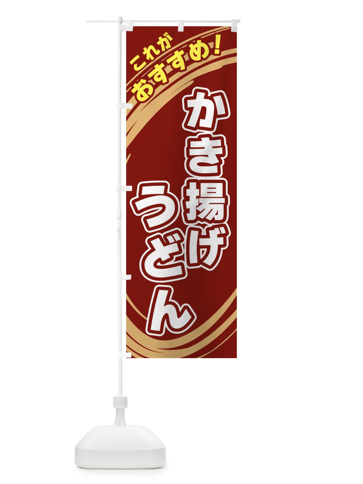 のぼり かき揚げうどん のぼり旗 XR3P(デザイン【C】)