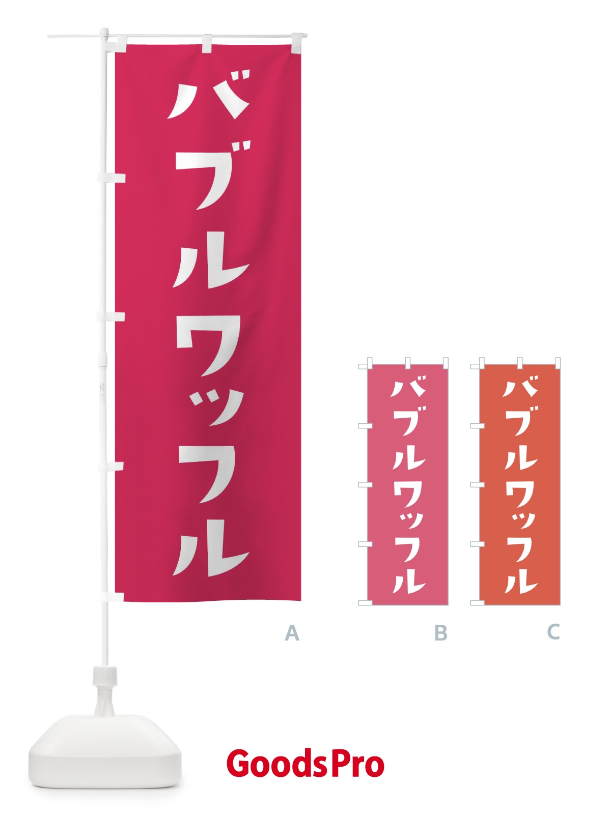 のぼり バブルワッフル・洋菓子 のぼり旗 XR6K