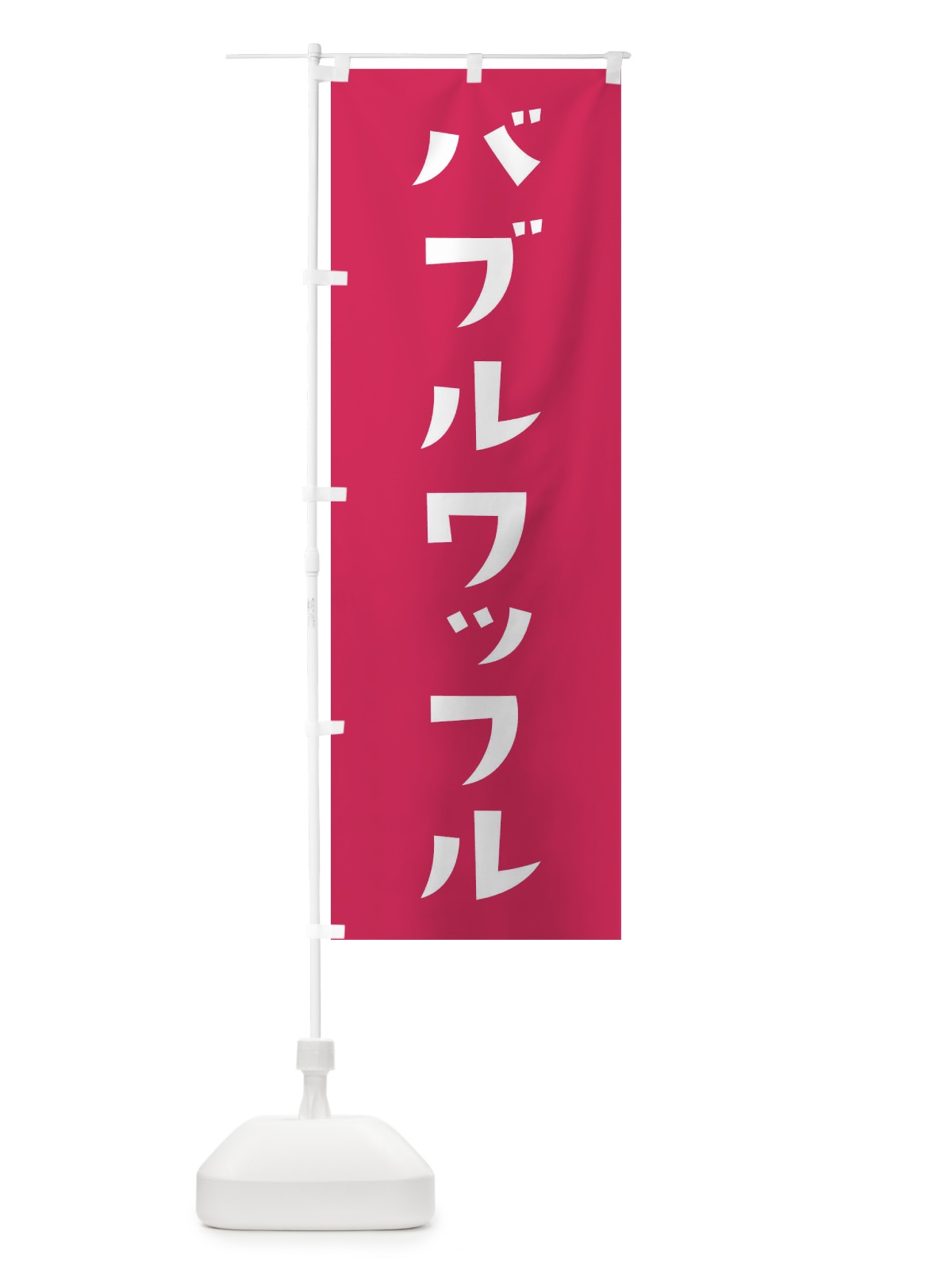 のぼり バブルワッフル・洋菓子 のぼり旗 XR6K(デザイン【A】)