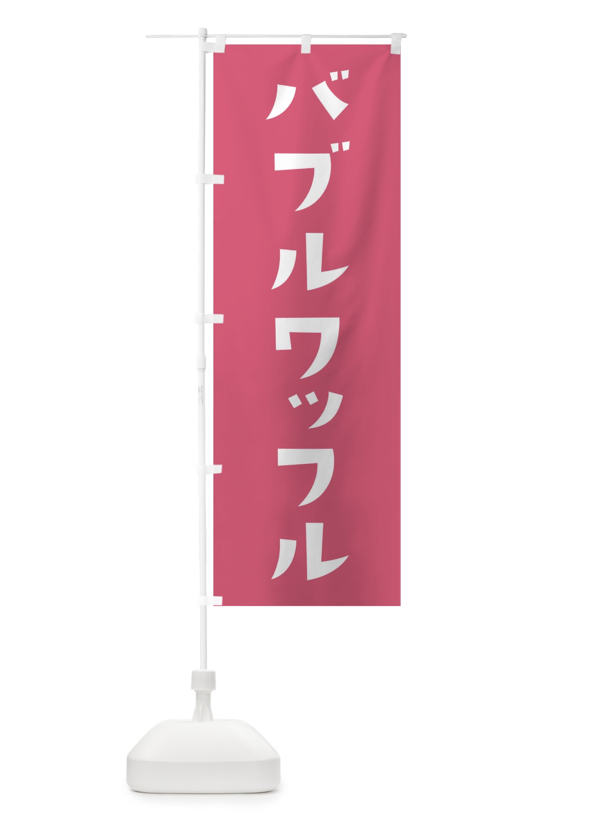のぼり バブルワッフル・洋菓子 のぼり旗 XR6K(デザイン【B】)
