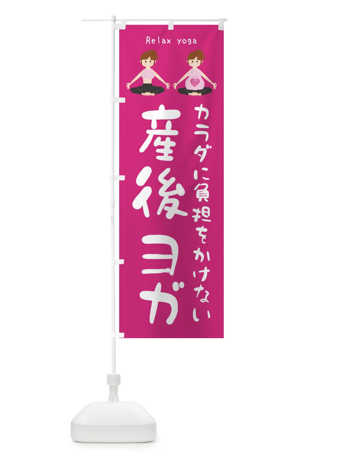 のぼり 産後ヨガ のぼり旗 XR71(デザイン【A】)