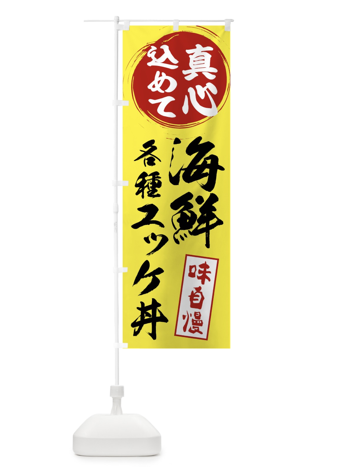 のぼり 各種海鮮ユッケ丼 のぼり旗 XR72(デザイン【B】)