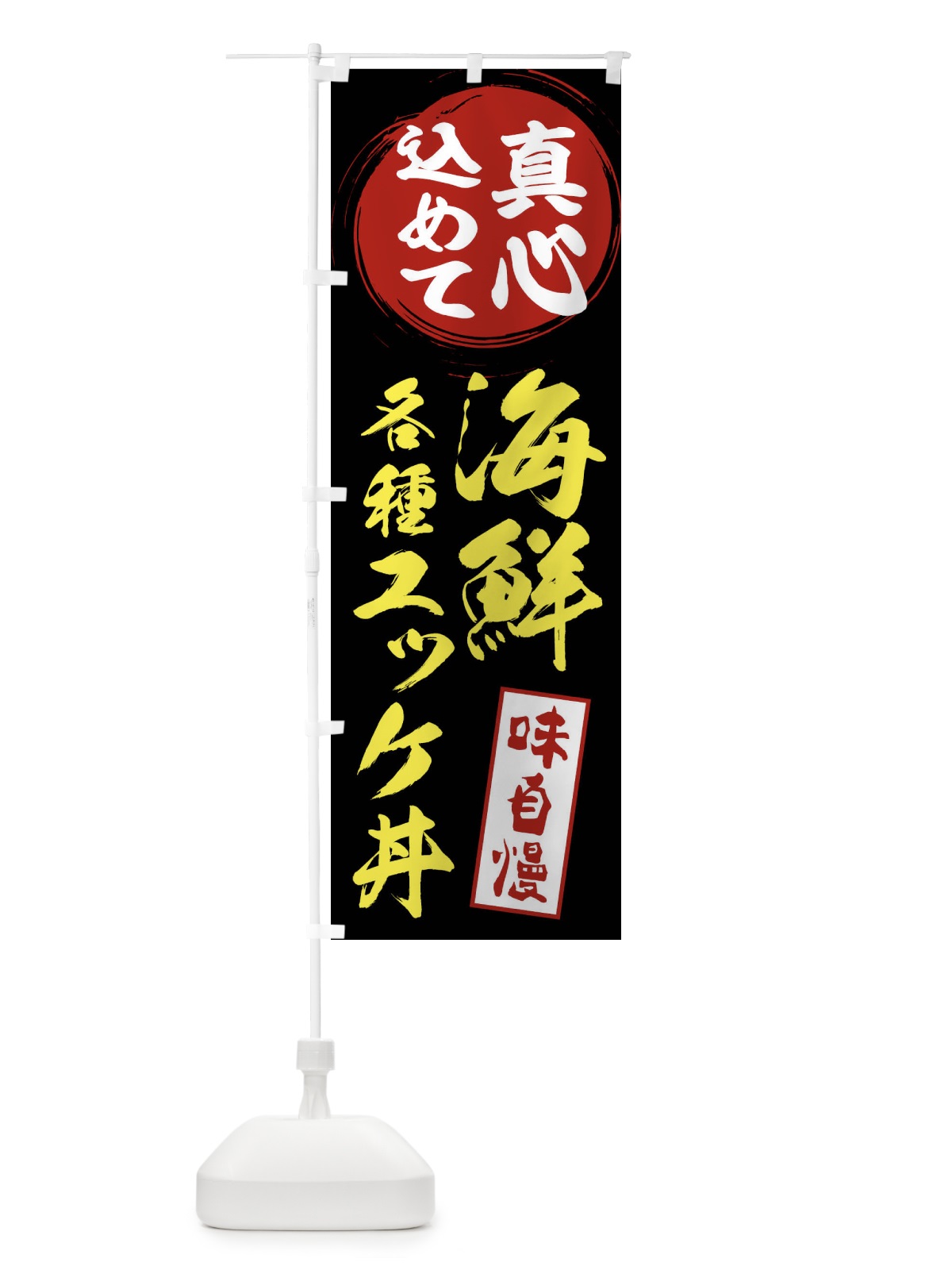 のぼり 各種海鮮ユッケ丼 のぼり旗 XR72(デザイン【C】)