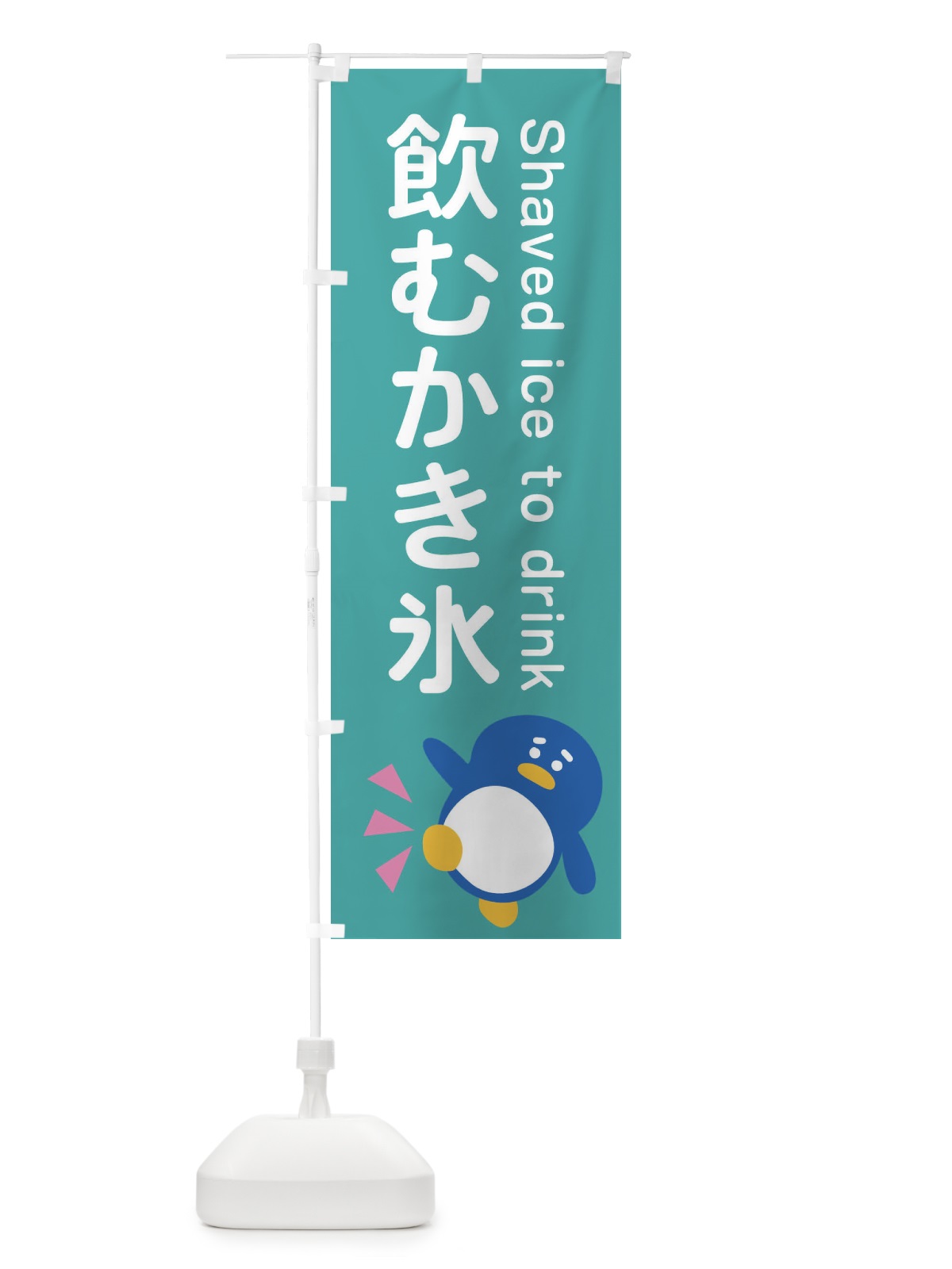 のぼり 飲むかき氷・ぺんぎん のぼり旗 XR73(デザイン【A】)