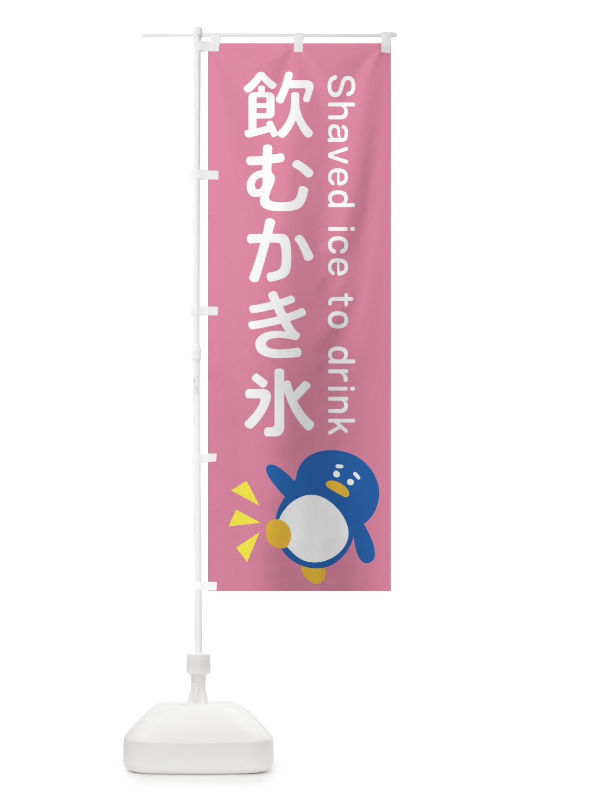 のぼり 飲むかき氷・ぺんぎん のぼり旗 XR73(デザイン【B】)