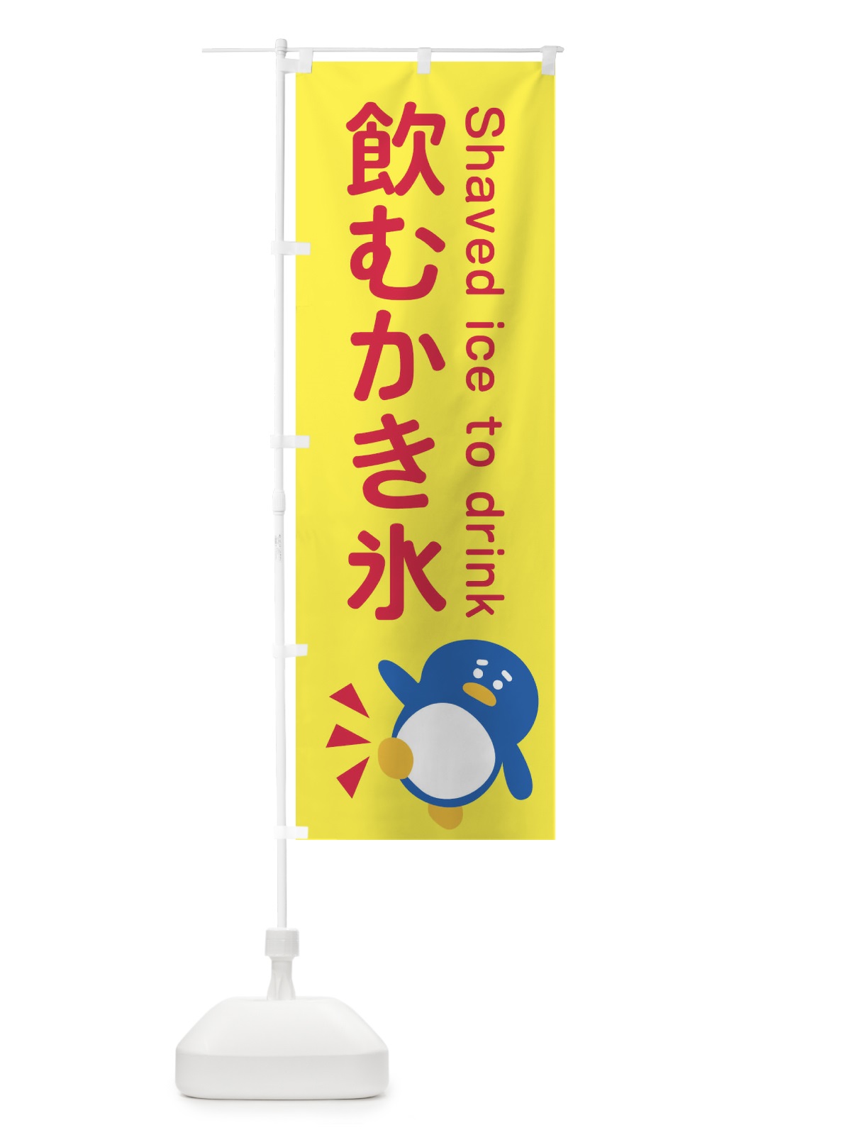 のぼり 飲むかき氷・ぺんぎん のぼり旗 XR73(デザイン【C】)