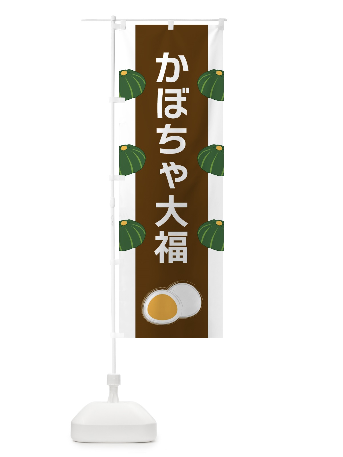 のぼり かぼちゃ大福 のぼり旗 XR75(デザイン【A】)