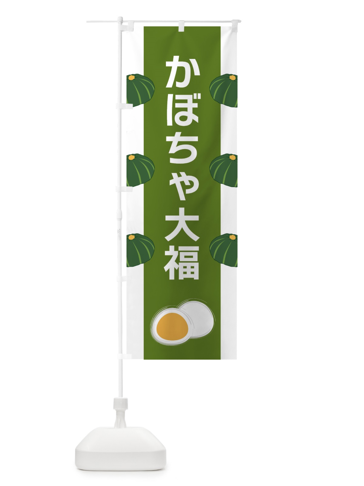 のぼり かぼちゃ大福 のぼり旗 XR75(デザイン【C】)