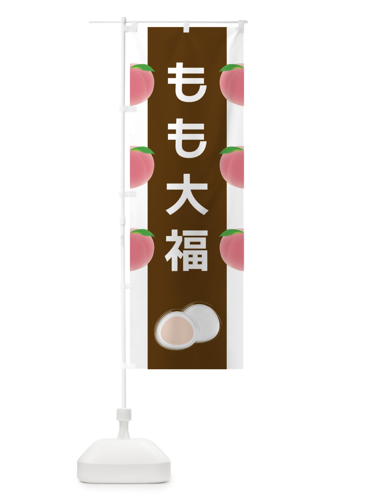 のぼり もも大福 のぼり旗 XR78(デザイン【A】)
