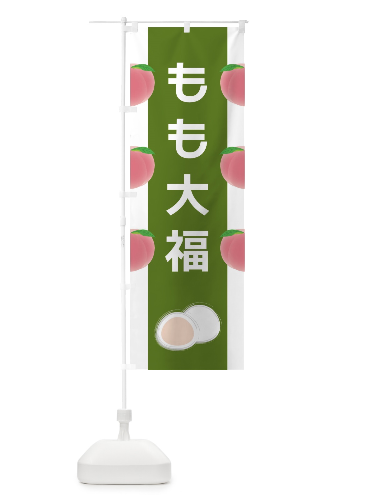 のぼり もも大福 のぼり旗 XR78(デザイン【C】)