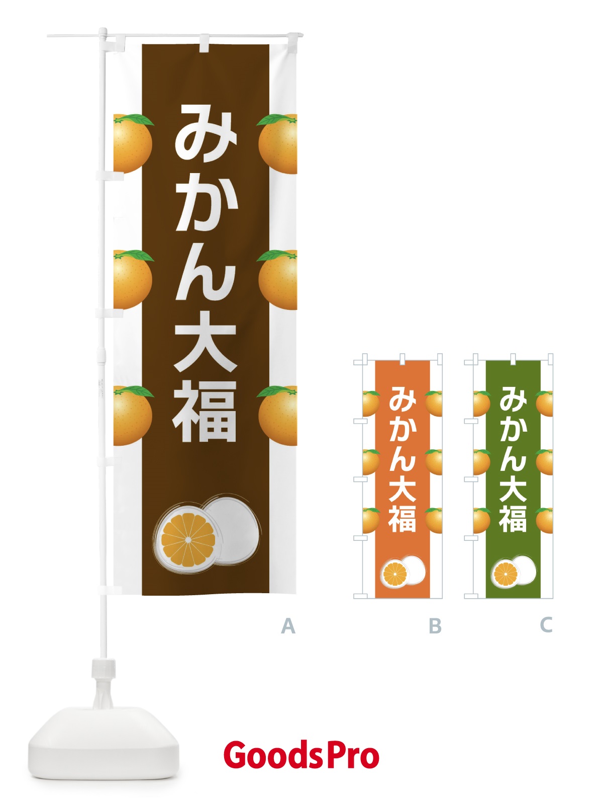 のぼり みかん大福 のぼり旗 XR7C