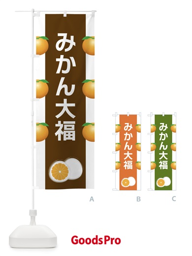のぼり みかん大福 のぼり旗 XR7C