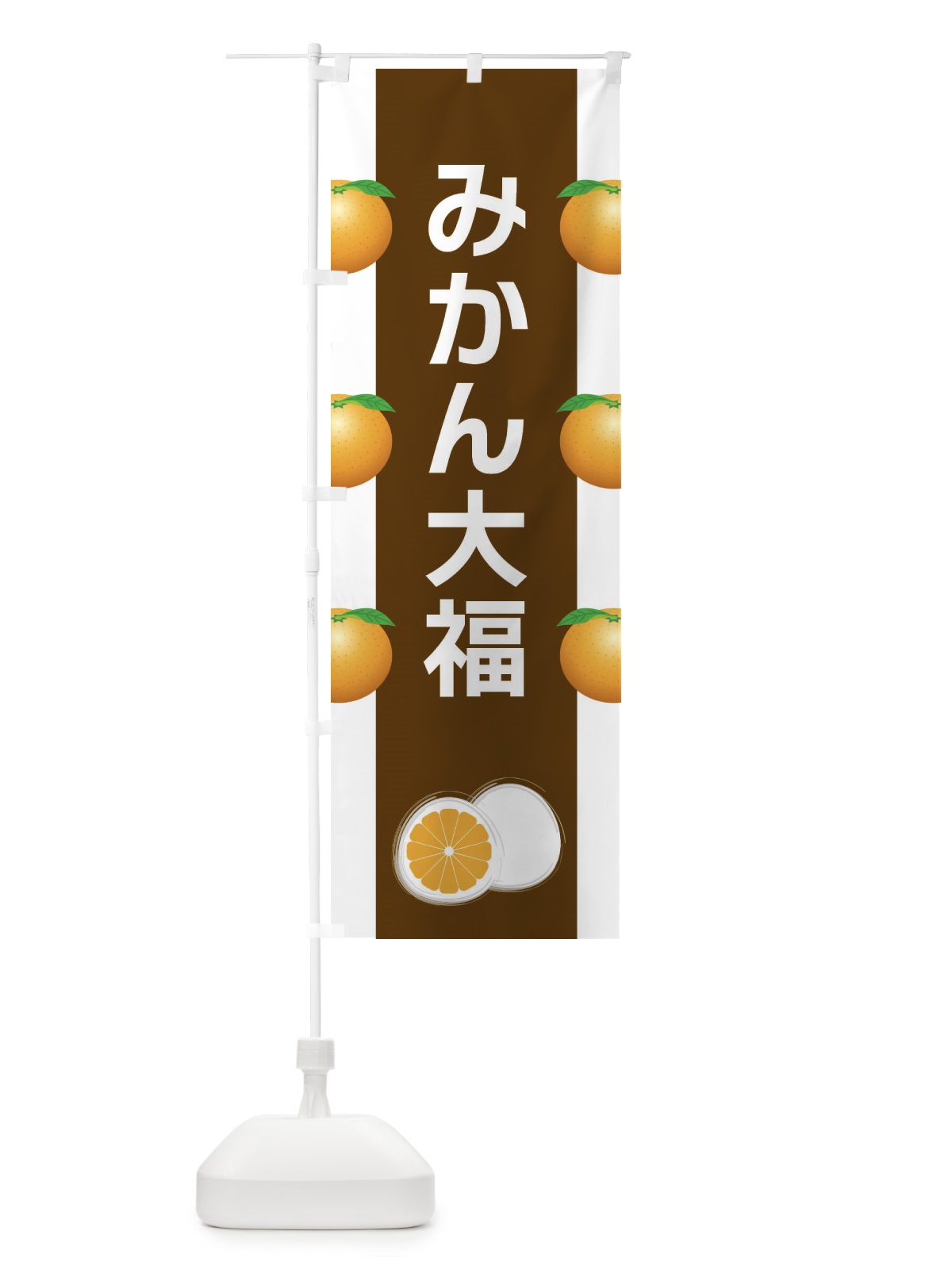 のぼり みかん大福 のぼり旗 XR7C(デザイン【A】)