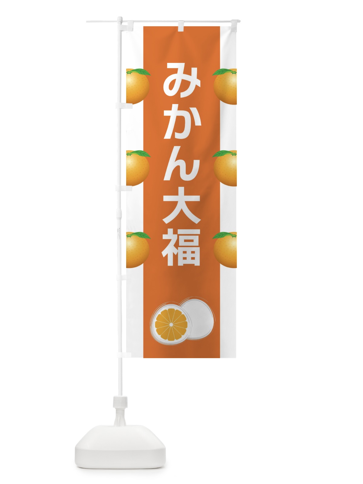 のぼり みかん大福 のぼり旗 XR7C(デザイン【B】)