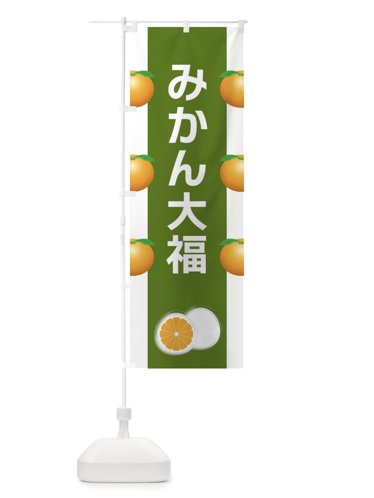 のぼり みかん大福 のぼり旗 XR7C(デザイン【C】)