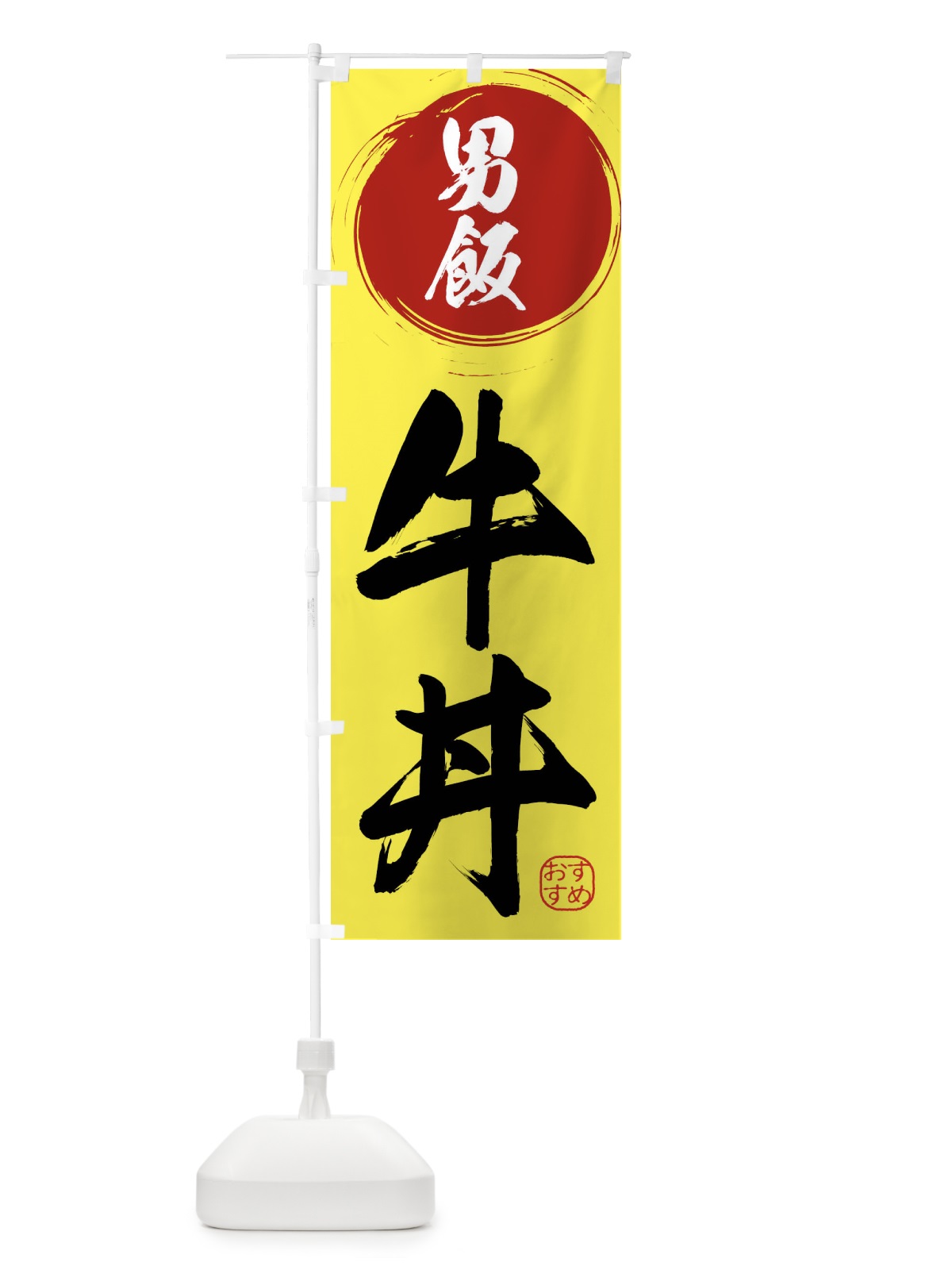 のぼり 牛丼・男飯し のぼり旗 XR7E(デザイン【B】)