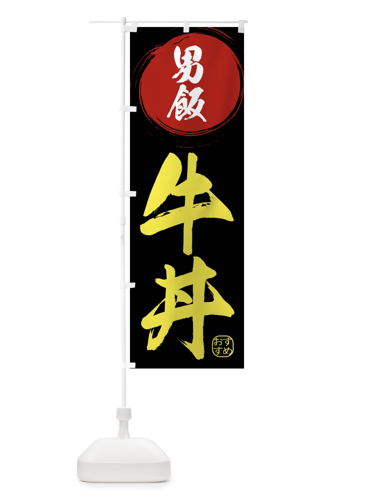 のぼり 牛丼・男飯し のぼり旗 XR7E(デザイン【C】)