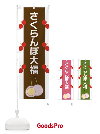 のぼり さくらんぼ大福 のぼり旗 XR7H