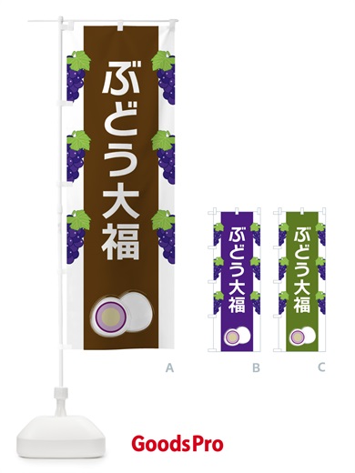 のぼり ぶどう大福 のぼり旗 XR7J