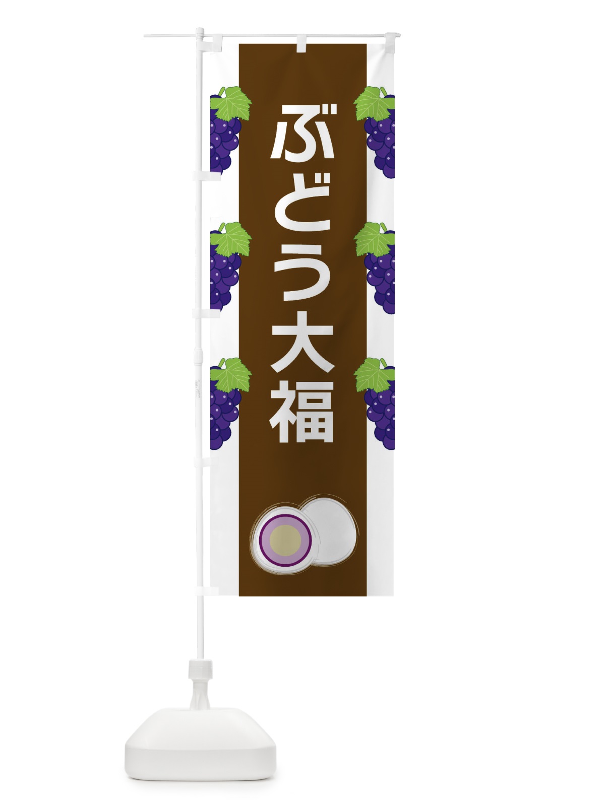 のぼり ぶどう大福 のぼり旗 XR7J(デザイン【A】)