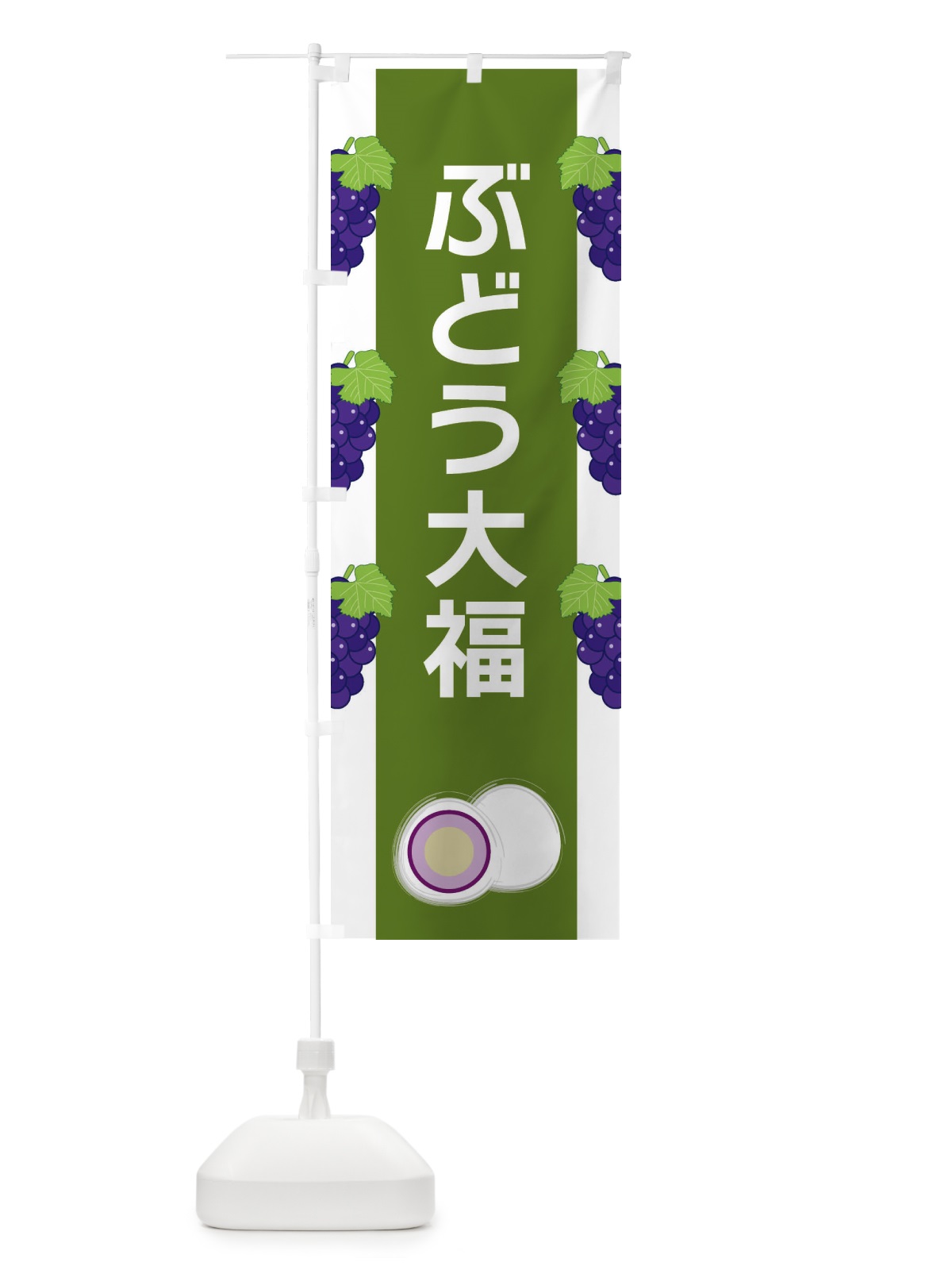 のぼり ぶどう大福 のぼり旗 XR7J(デザイン【C】)