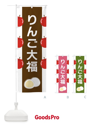のぼり りんご大福 のぼり旗 XR7L