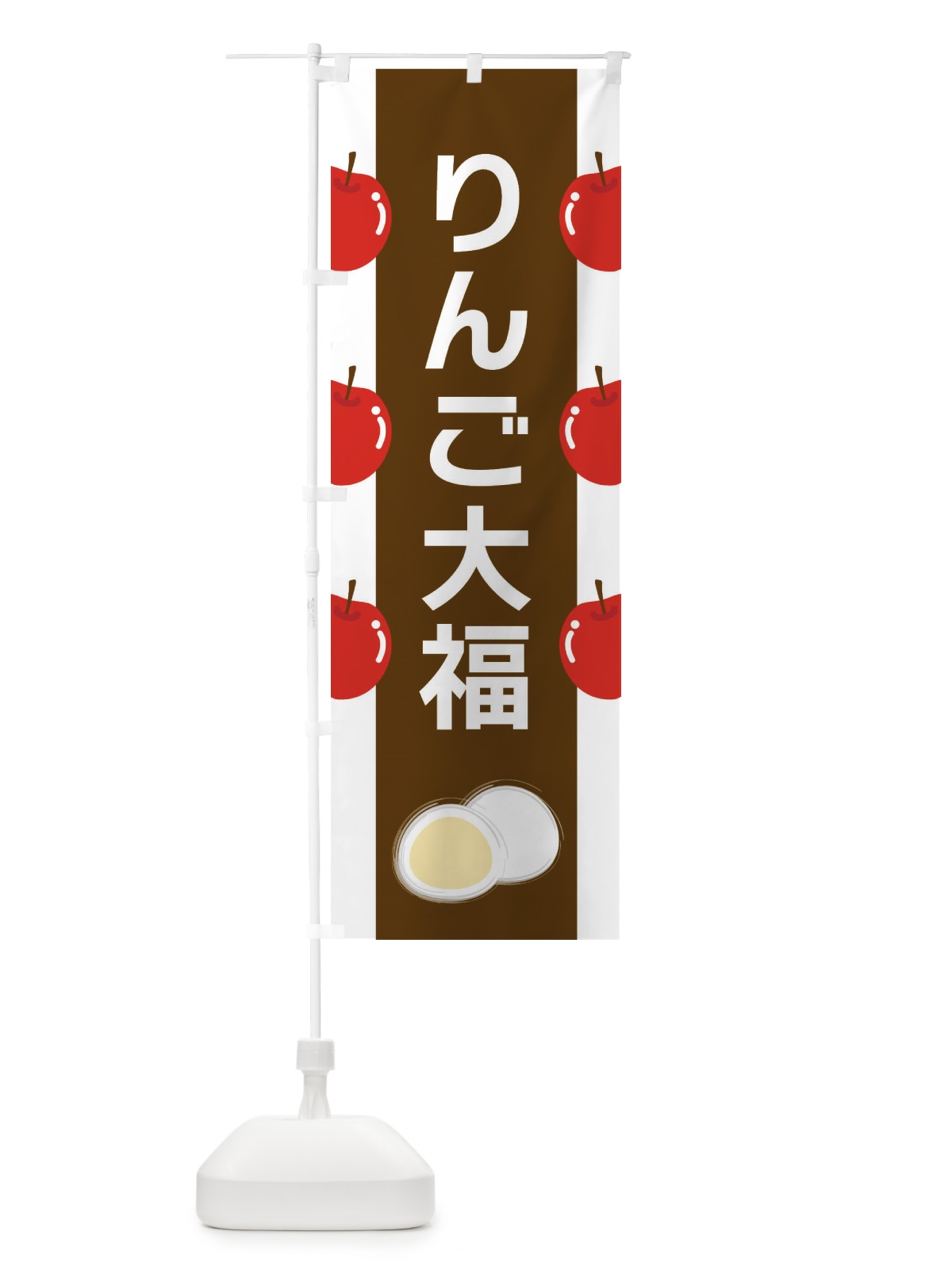 のぼり りんご大福 のぼり旗 XR7L(デザイン【A】)