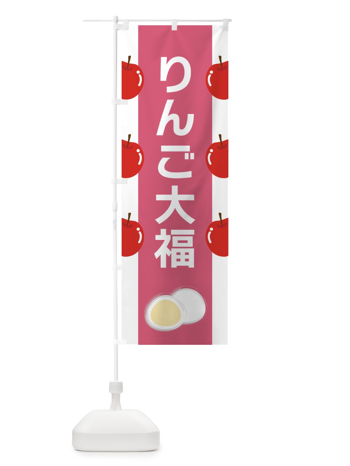 のぼり りんご大福 のぼり旗 XR7L(デザイン【B】)