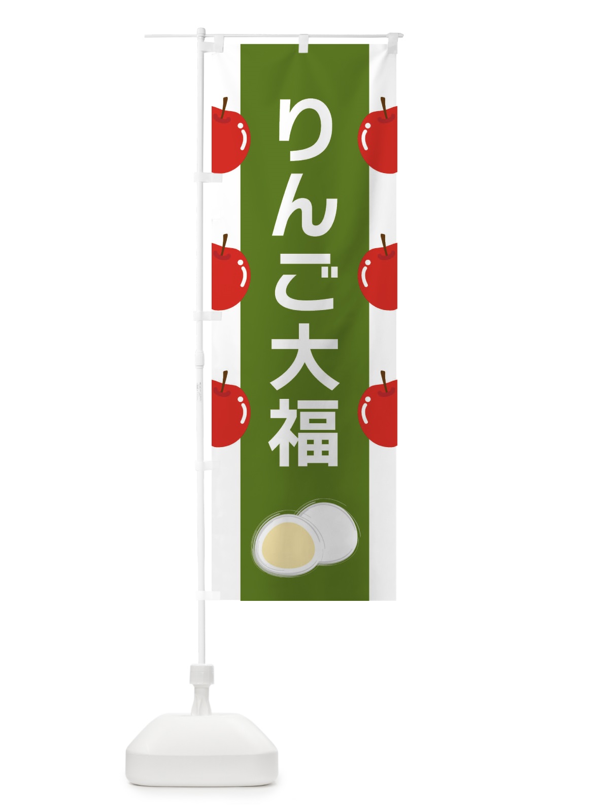 のぼり りんご大福 のぼり旗 XR7L(デザイン【C】)