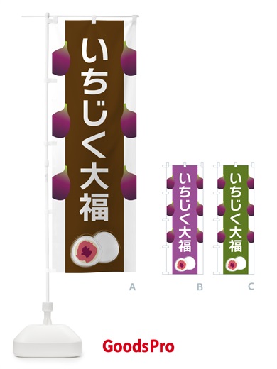 のぼり いちじく大福 のぼり旗 XR7N