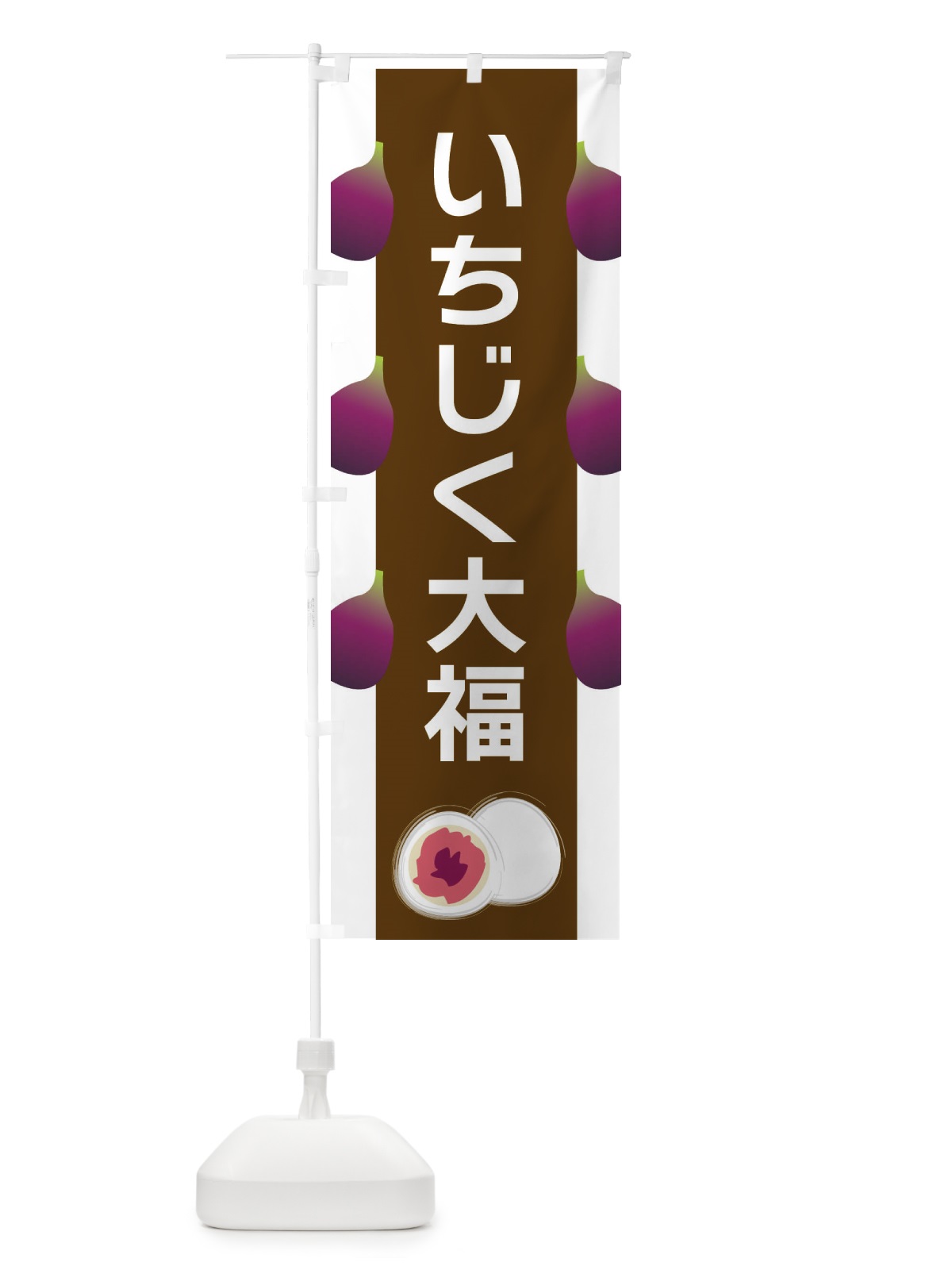 のぼり いちじく大福 のぼり旗 XR7N(デザイン【A】)