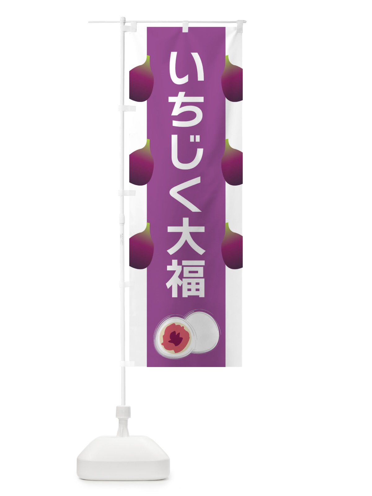 のぼり いちじく大福 のぼり旗 XR7N(デザイン【B】)