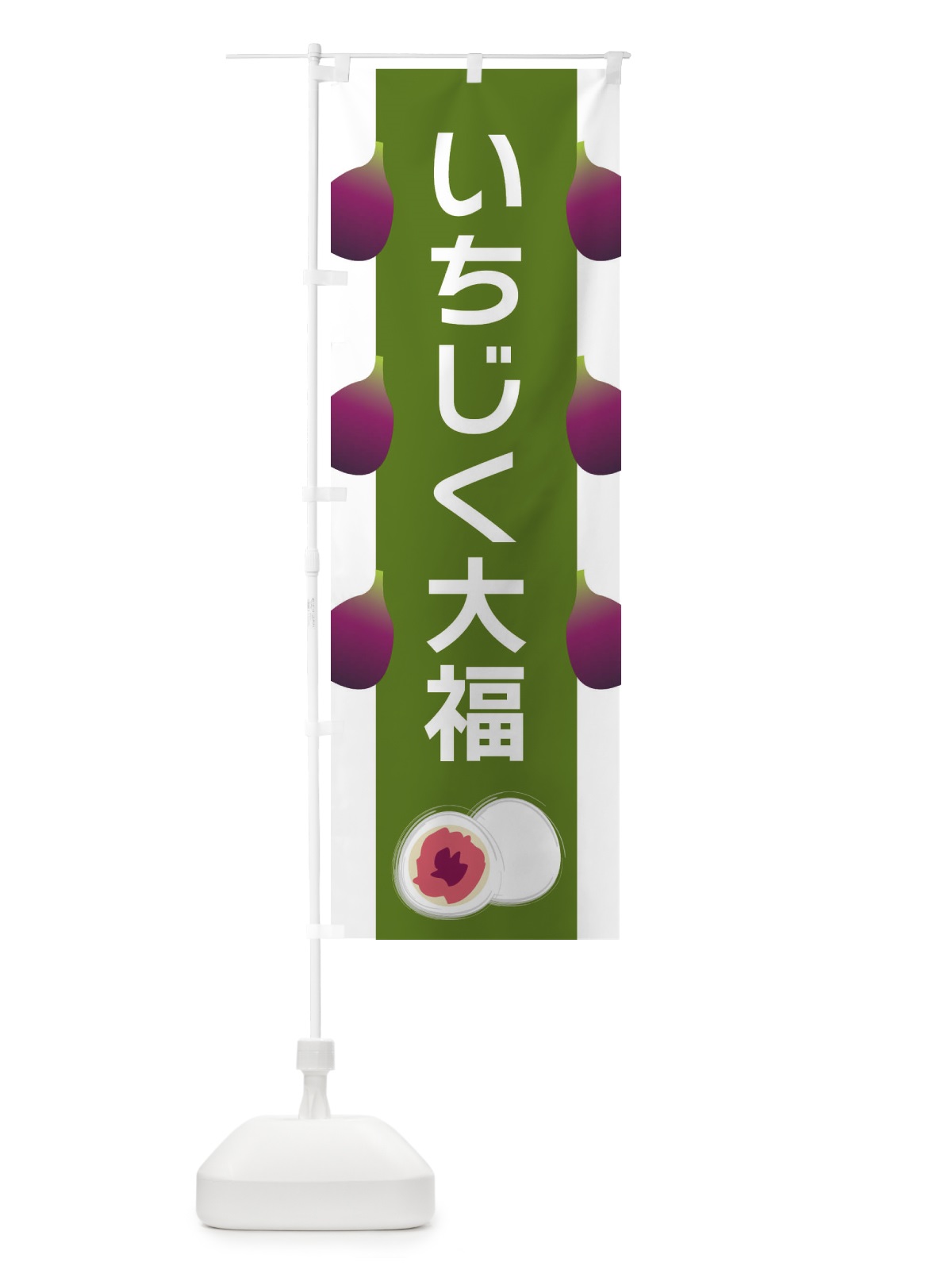 のぼり いちじく大福 のぼり旗 XR7N(デザイン【C】)