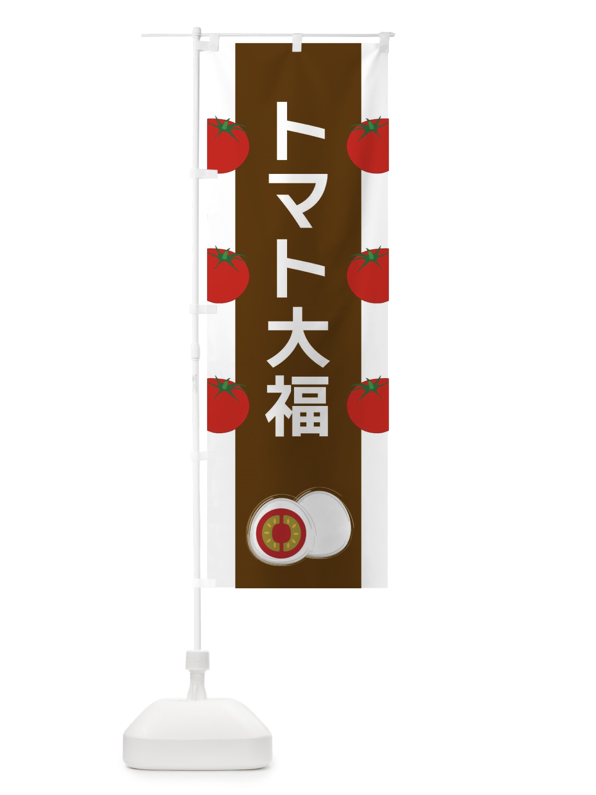 のぼり トマト大福 のぼり旗 XR7R(デザイン【A】)