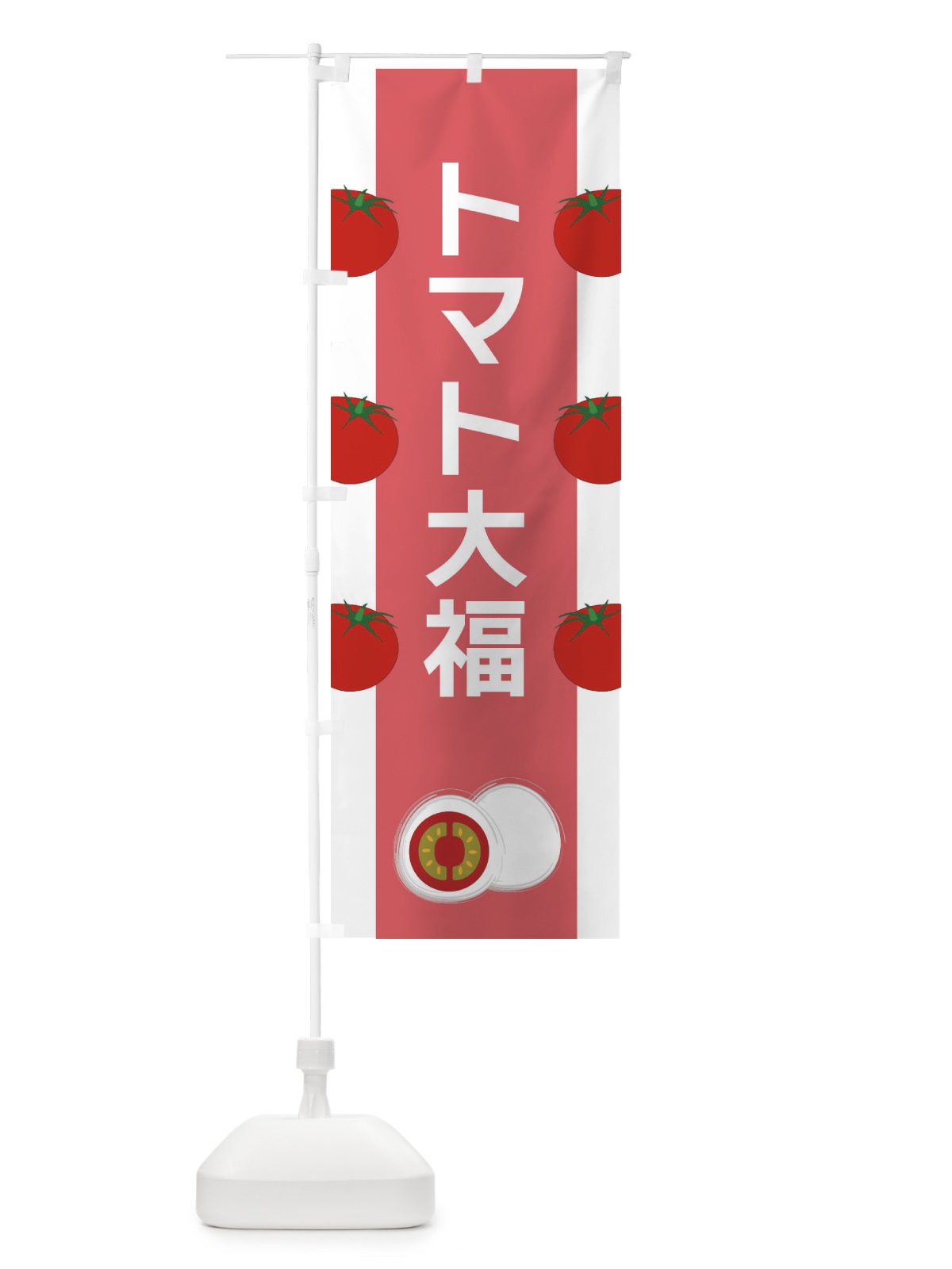 のぼり トマト大福 のぼり旗 XR7R(デザイン【B】)