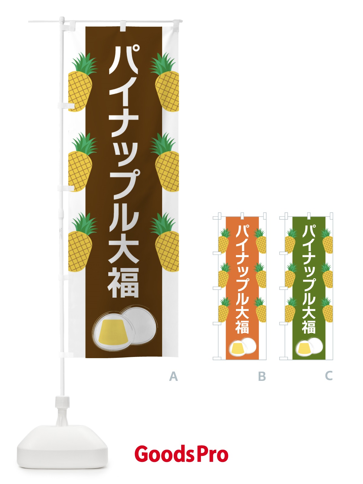 のぼり パイナップル大福 のぼり旗 XR7U
