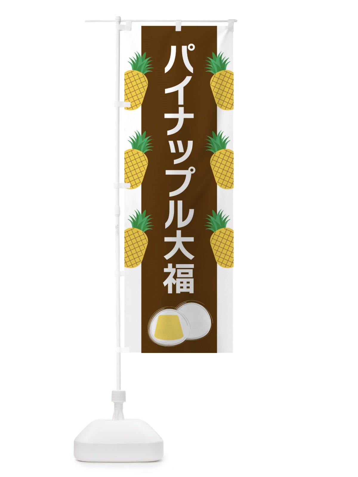 のぼり パイナップル大福 のぼり旗 XR7U(デザイン【A】)