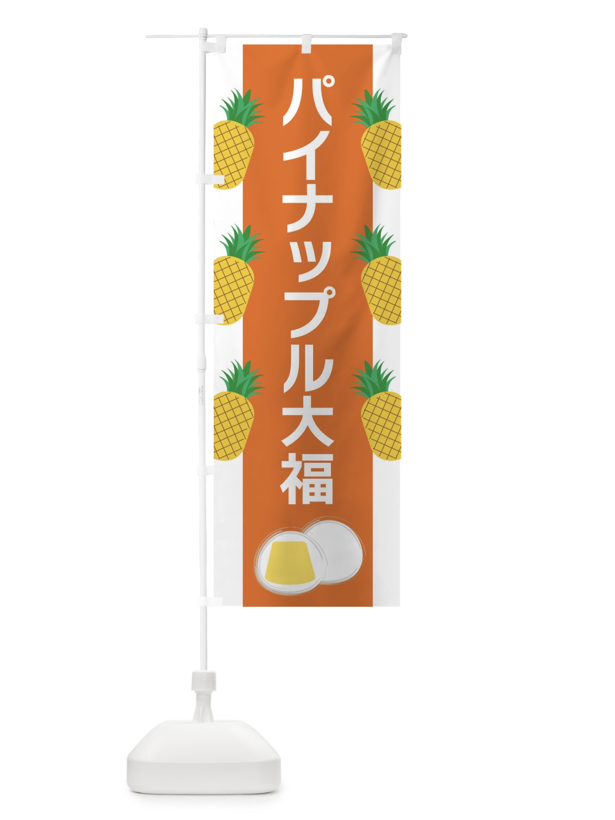 のぼり パイナップル大福 のぼり旗 XR7U(デザイン【B】)