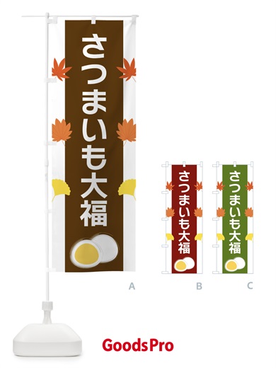 のぼり さつまいも大福 のぼり旗 XR7W