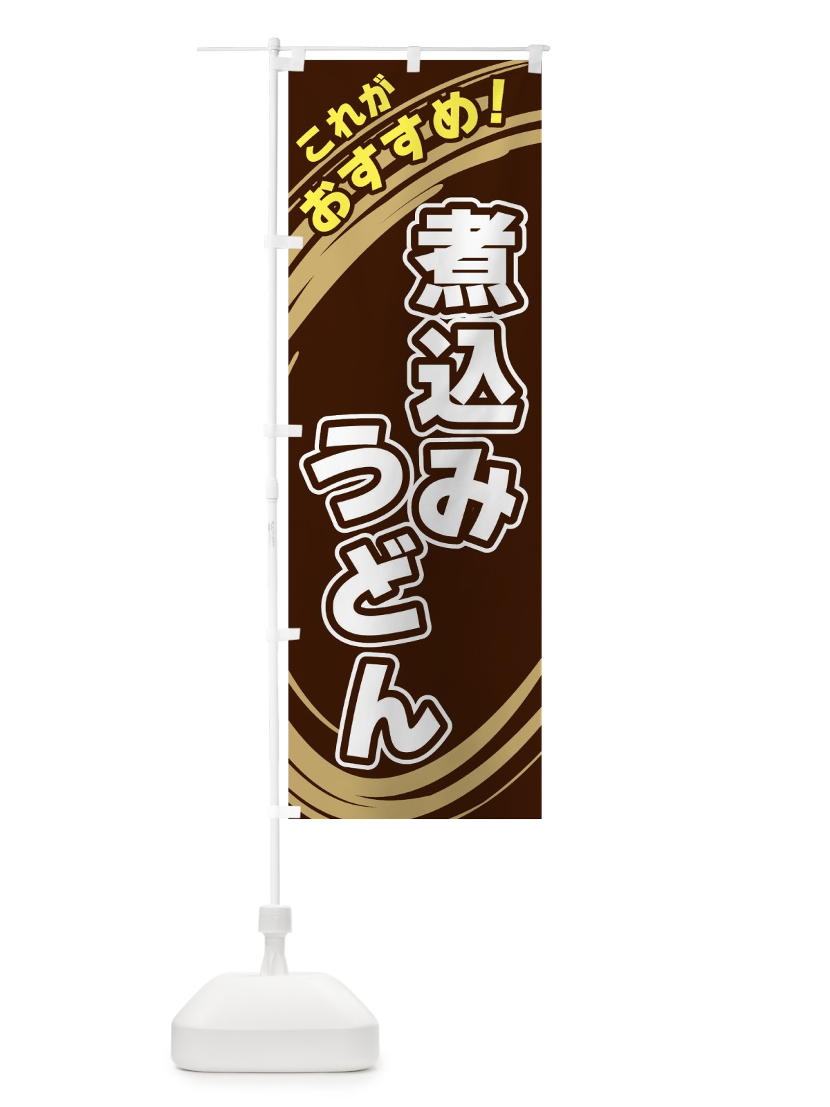 のぼり 煮込みうどん のぼり旗 XRA1(デザイン【A】)