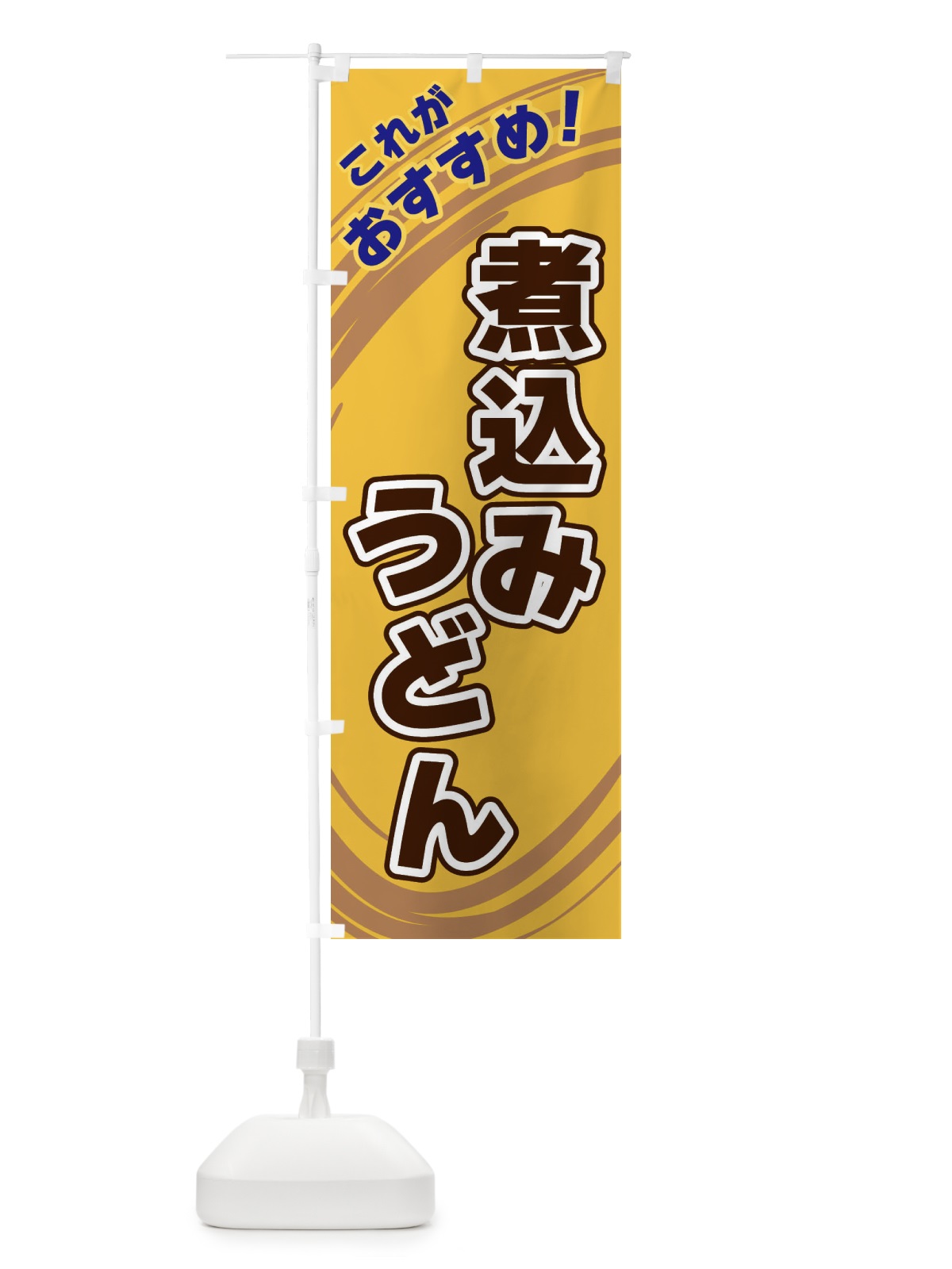 のぼり 煮込みうどん のぼり旗 XRA1(デザイン【B】)