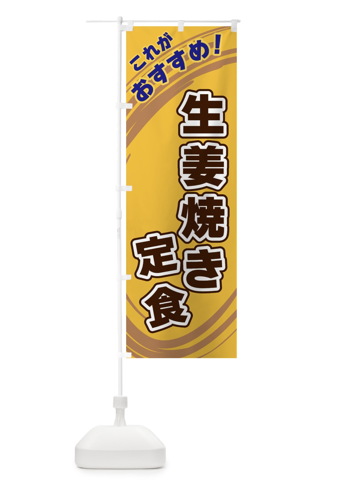 のぼり 生姜焼き定食 のぼり旗 XRA2(デザイン【B】)