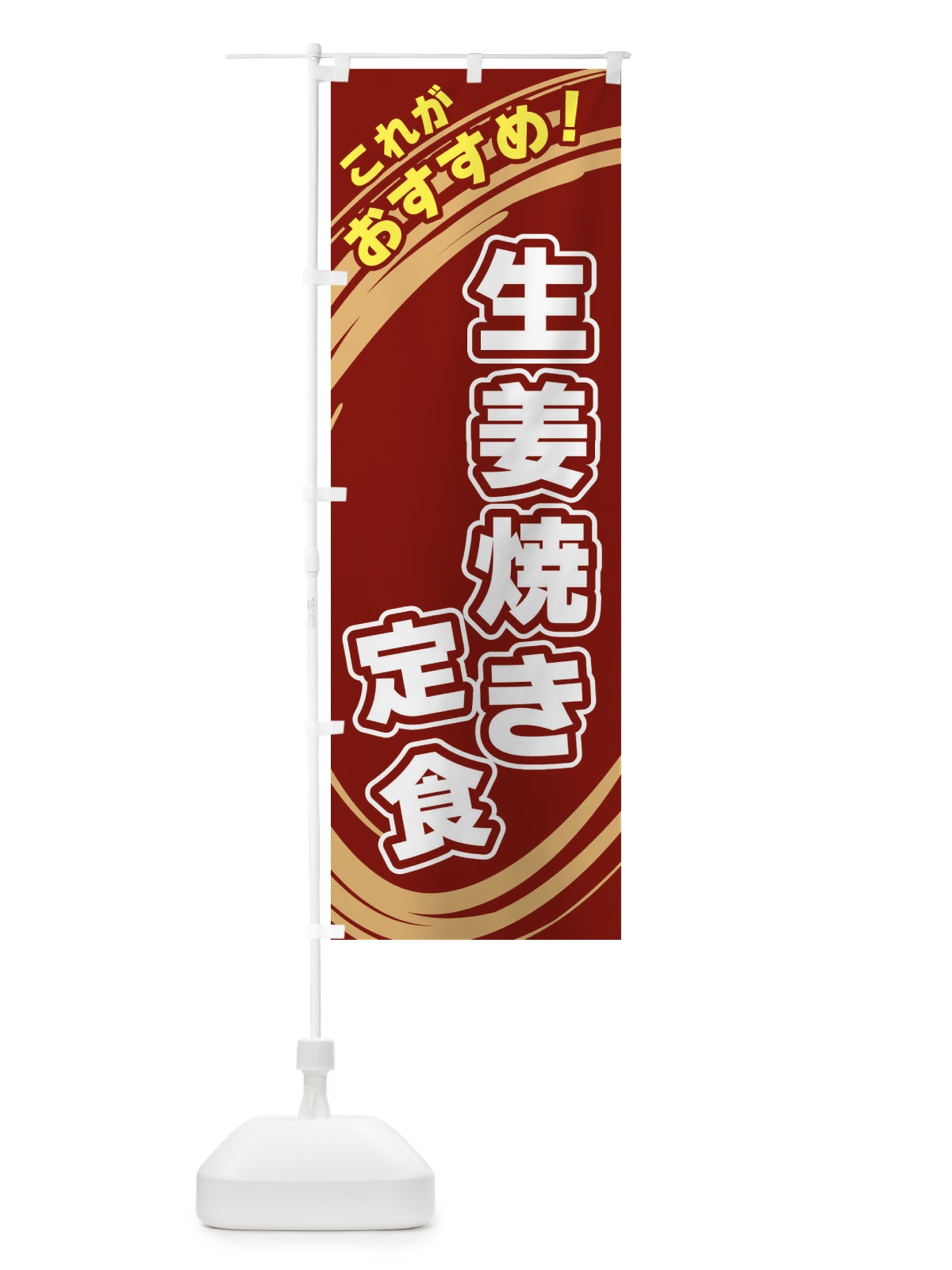 のぼり 生姜焼き定食 のぼり旗 XRA2(デザイン【C】)