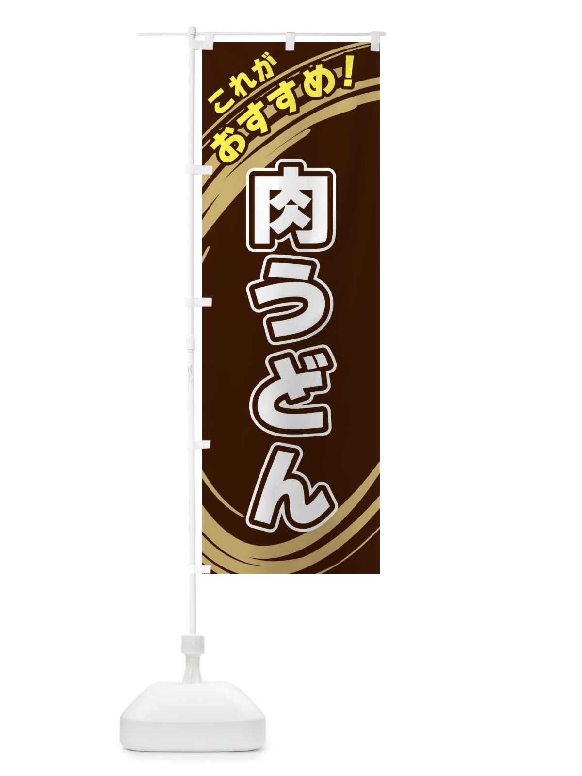 のぼり 肉うどん のぼり旗 XRA3(デザイン【A】)
