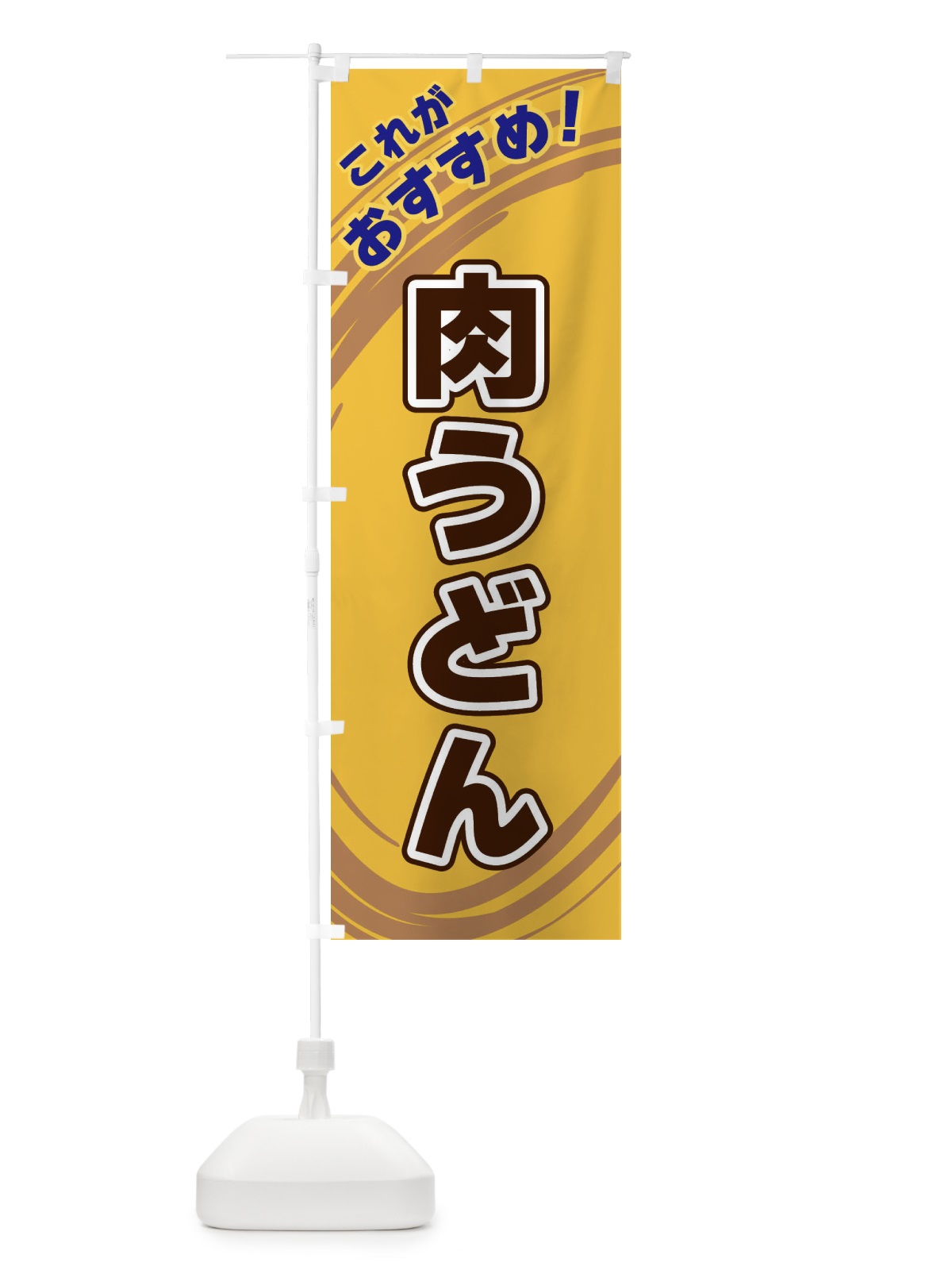 のぼり 肉うどん のぼり旗 XRA3(デザイン【B】)