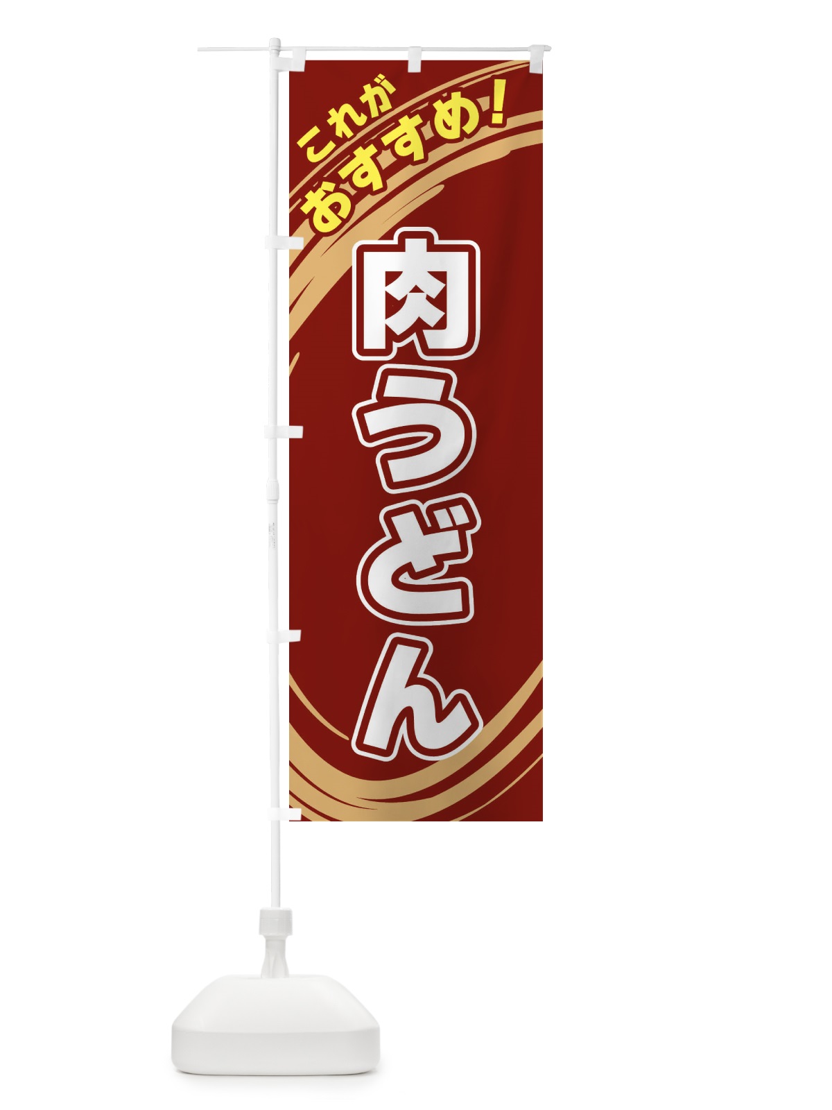 のぼり 肉うどん のぼり旗 XRA3(デザイン【C】)